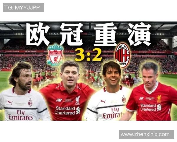 西甲激战回顾AC米兰与利物浦鏖战至平局全场沸腾