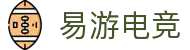 易游电竞 - (中国)科技股份有限公司 - 官网